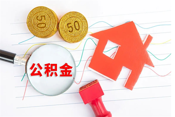 邵阳公积金怎么取出来用（怎么取用住房公积金）