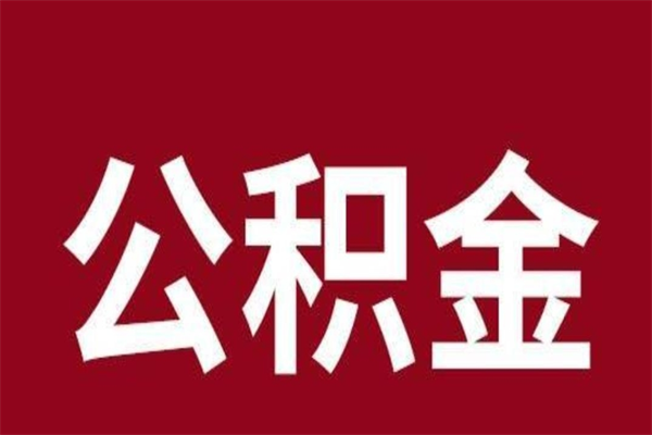 邵阳公积金不满三个月怎么取啊（公积金未满3个月怎么取百度经验）