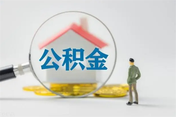 邵阳代提公积金的条件2023（代提取公积金一般收费多少）