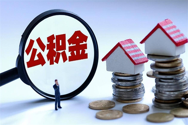 邵阳辞职了住房公积金怎么提出来（如果辞职了住房公积金怎么提取）