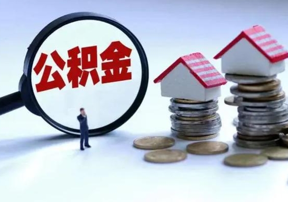 邵阳3000块公积金怎么提出来（3000住房公积金可以取多少）