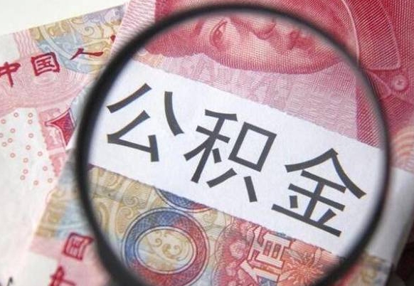 邵阳公积金支取6000（公积金取9600）