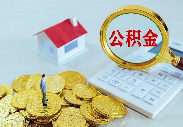 邵阳离职后能不能取公积金（离职后能不能取住房公积金）