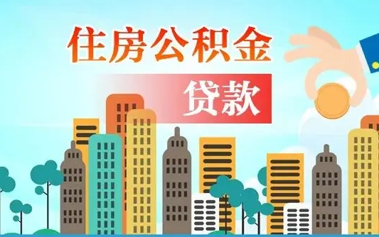 邵阳如何取个人住房在职公积金（在职怎样取公积金）