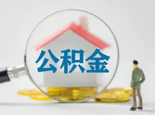 邵阳公积金怎样取（怎样取住房公积金?）