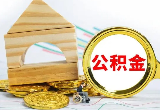 邵阳住房公积金离职后多久可以取（住房公积金离职后多久可以提取）